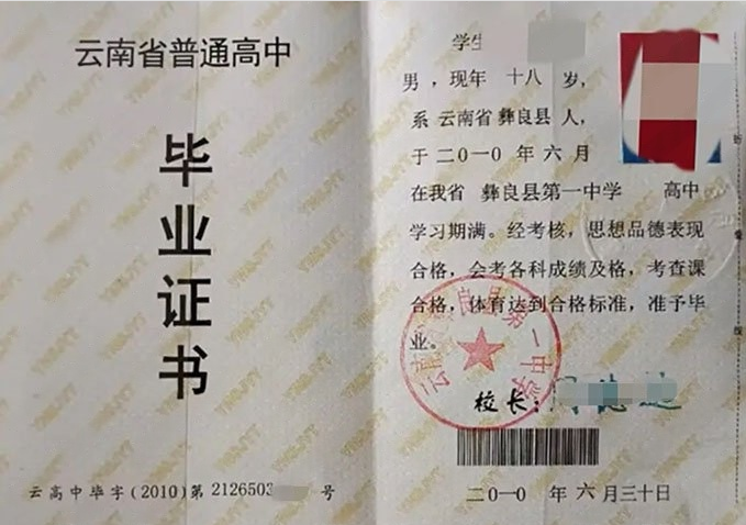 龙岗云南省彝良县第一中学高中毕业证样本